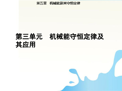 高考物理 第五章 第三单元 机械能守恒定律及其应用课时训练营课件