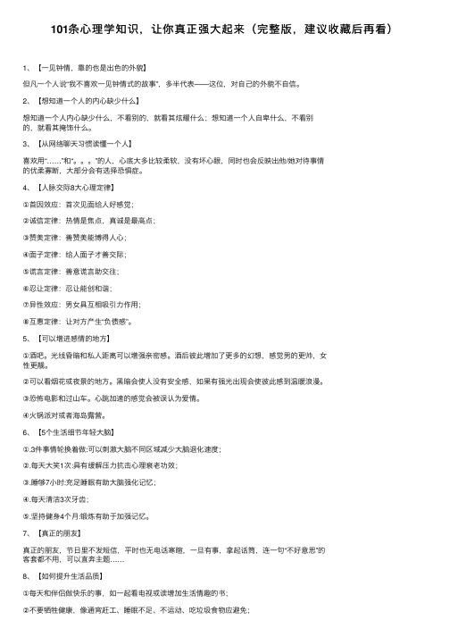 101条心理学知识，让你真正强大起来（完整版，建议收藏后再看）