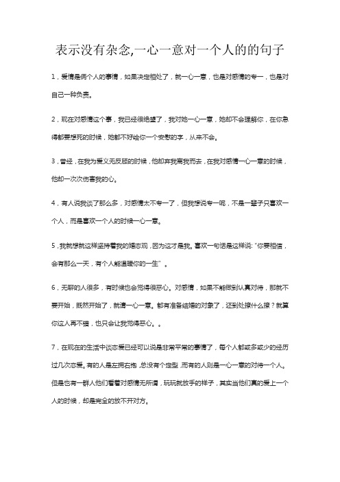 表示没有杂念,一心一意对一个人的的句子