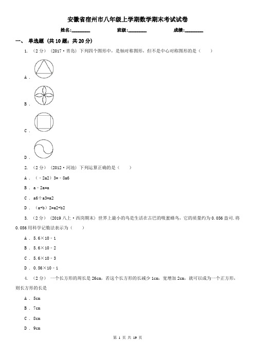 安徽省宿州市八年级上学期数学期末考试试卷 