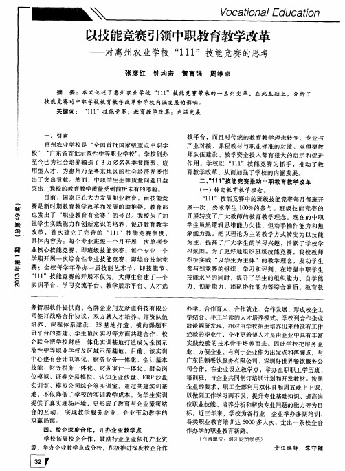 以技能竞赛引领中职教育教学改革——对惠州农业学校“111”技能竞赛的思考