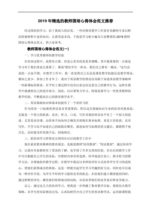 2019年精选的教师国培心得体会范文推荐