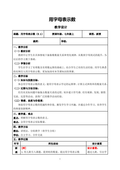 初中数学_用字母表示数教学设计学情分析教材分析课后反思