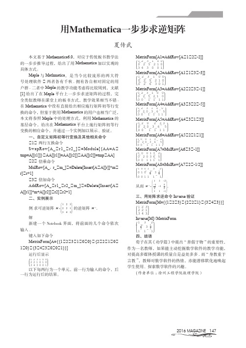 用Mathematica一步步求逆矩阵