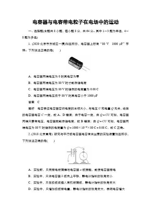 高三物理电容器与电容带电粒子在电场中的运动作业