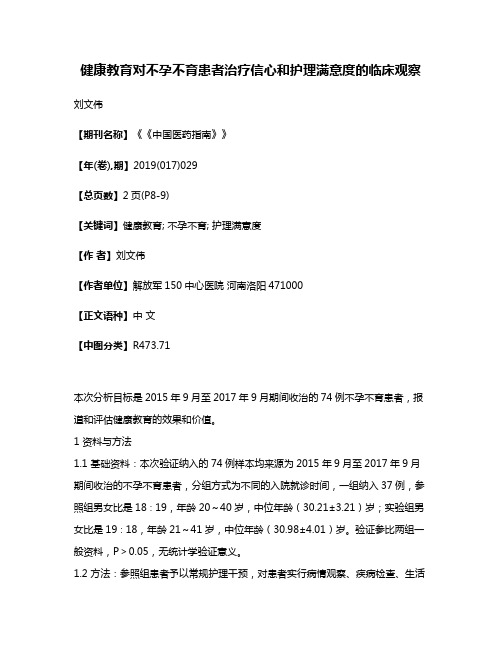 健康教育对不孕不育患者治疗信心和护理满意度的临床观察