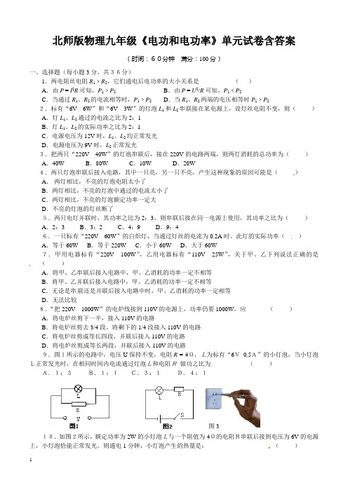 北师版物理九年级《电功和电功率》单元试卷含答案