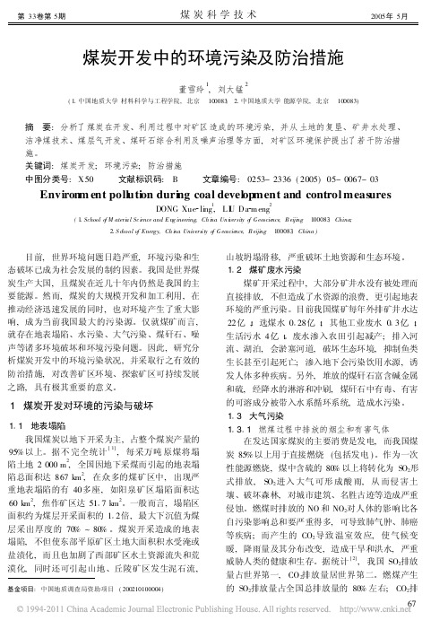 煤炭开发中的环境污染及防治措施