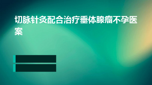 切脉针灸配合治疗垂体腺瘤不孕医案