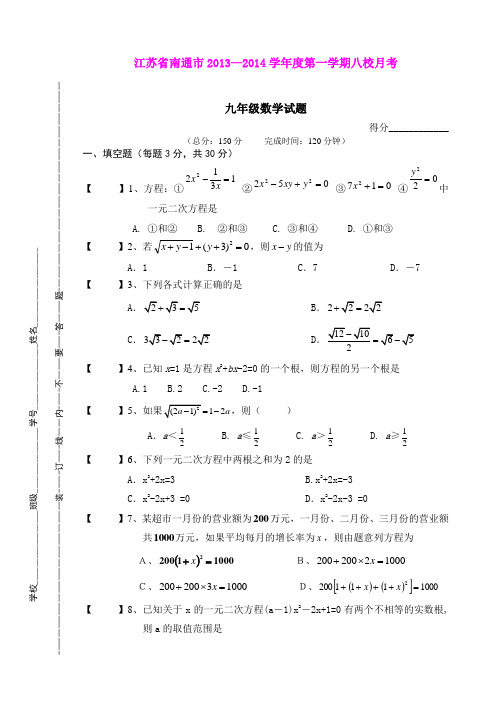 江苏省南通市2013—2014学年度第一学期八校月考