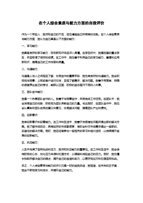 在个人综合素质与能力方面的自我评价