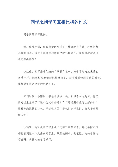 同学之间学习互相比拼的作文