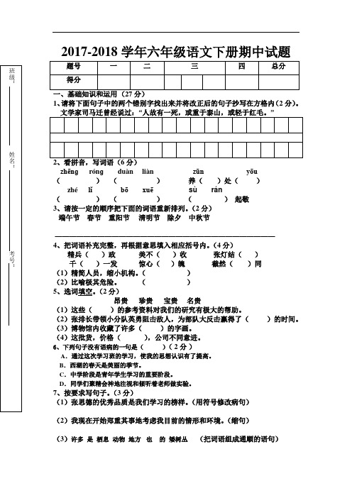 2017-2018学年人教版六年级语文下学期期中测试题及答案