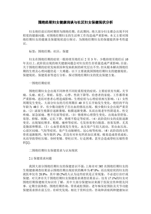 围绝经期妇女健康浅谈与社区妇女保健现状分析