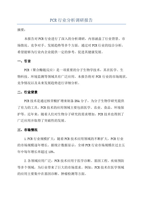 PCR行业分析调研报告