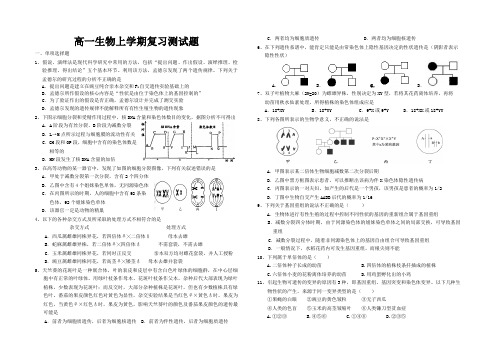 高一年级第一学期期末考试生物复习测试题附答案