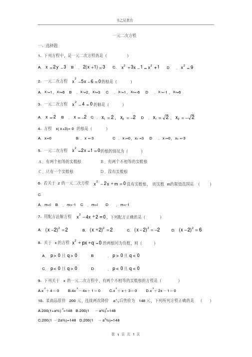 北师大九年级上数学期末复习专题一《一元二次和概率》简单题型总结