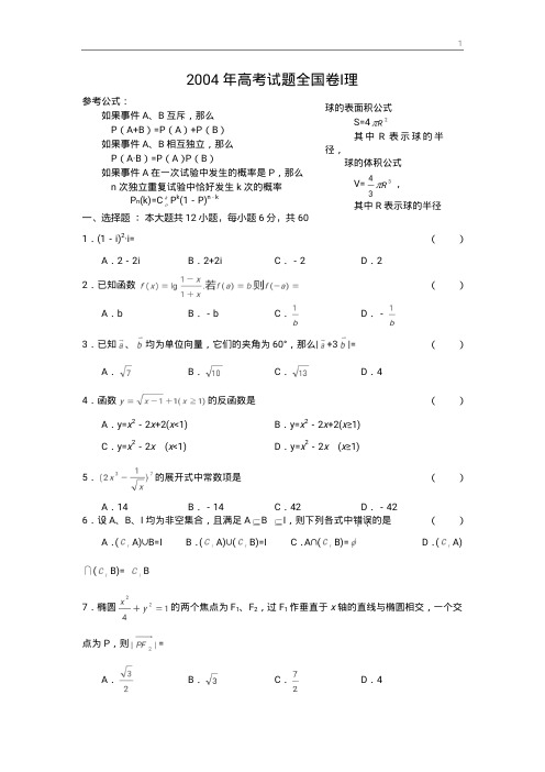 2004年高考数学理试题(全国1卷)及答案