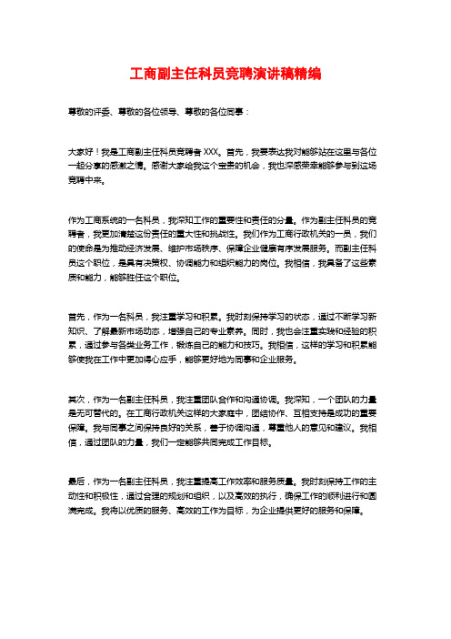 工商副主任科员竞聘演讲稿精编