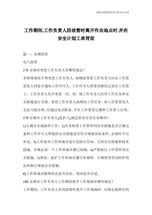 工作期间,工作负责人因故暂时离开作业地点时,并在安全计划工单背面