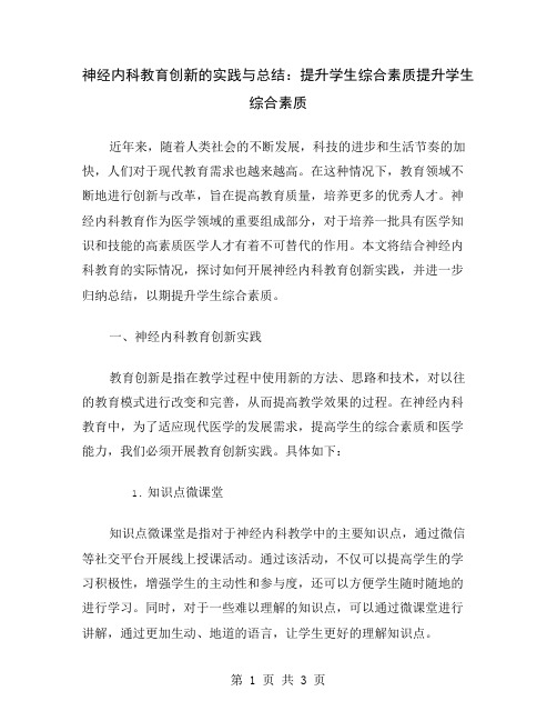 神经内科教育创新的实践与总结：提升学生综合素质