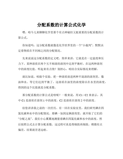 分配系数的计算公式化学