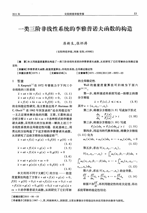 一类三阶非线性系统的李雅普诺夫函数的构造