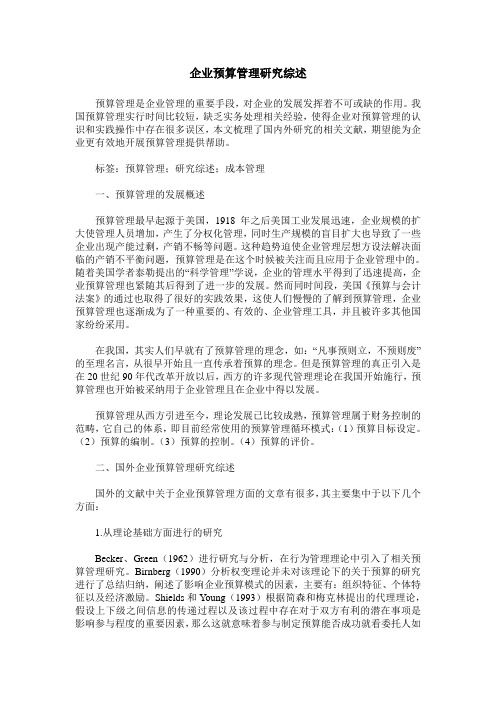 企业预算管理研究综述