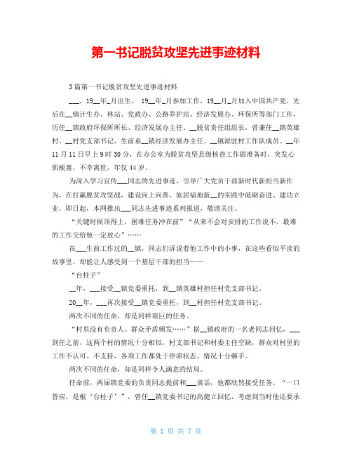 第一书记脱贫攻坚先进事迹材料