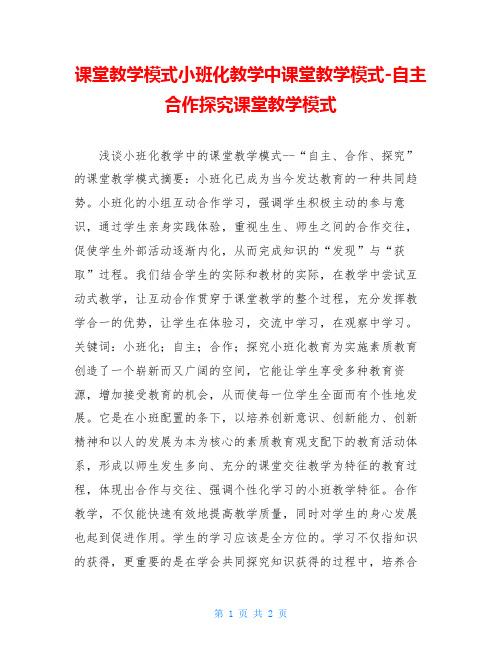 课堂教学模式小班化教学中课堂教学模式-自主合作探究课堂教学模式