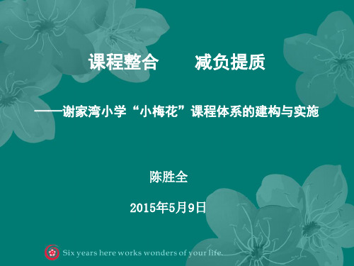 课程整合减负提质-谢家湾小学“小梅花”课程体系的建构与实施 (1)