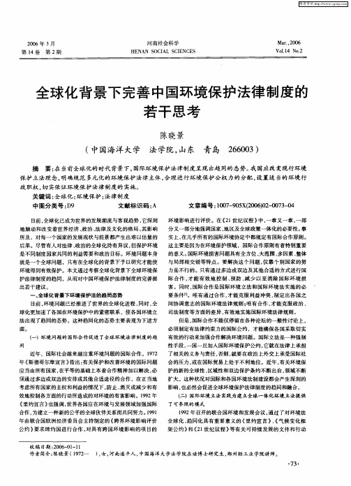 全球化背景下完善中国环境保护法律制度的若干思考