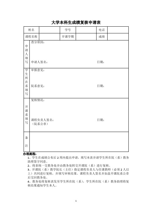 大学本科生成绩复核申请表