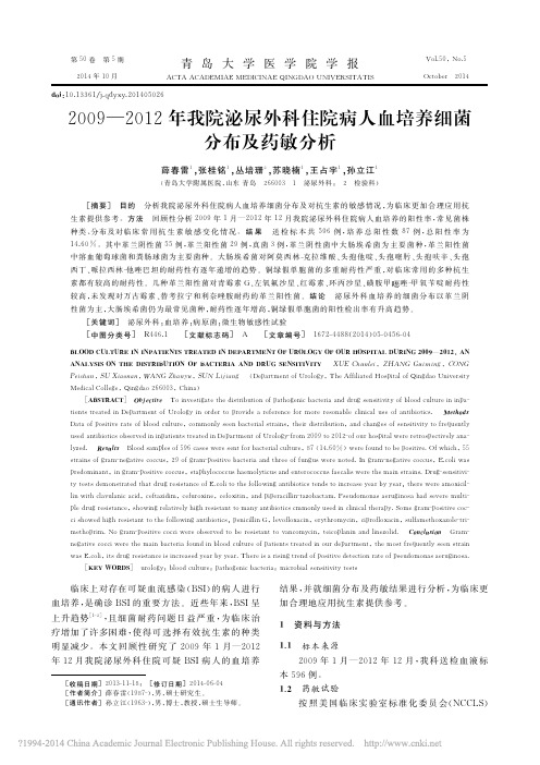 2009_2012年我院泌尿外科住院病人血培养细菌分布及药敏分析_薛春雷