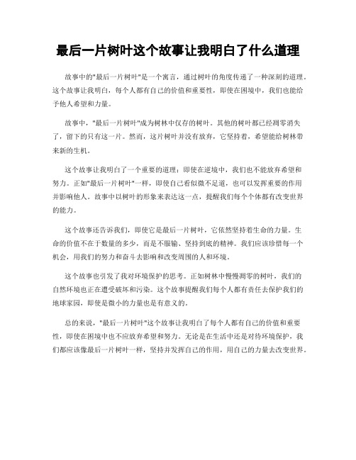 最后一片树叶这个故事让我明白了什么道理