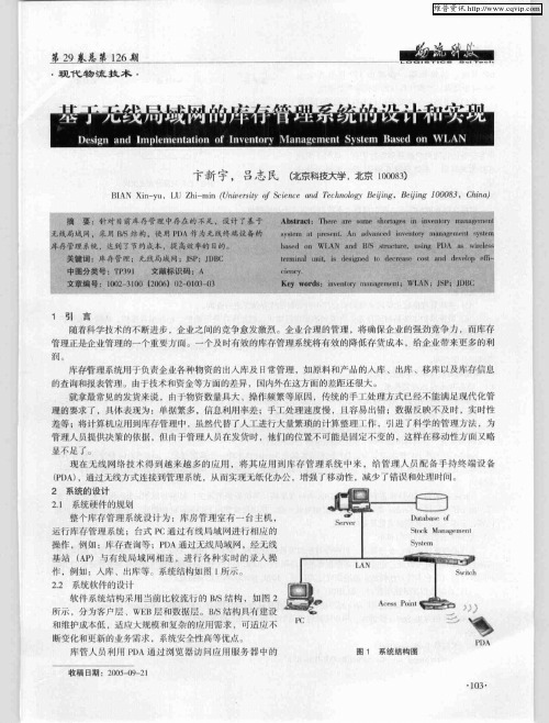 基于无线局域网的库存管理系统的设计和实现