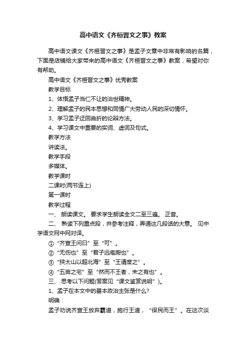 高中语文《齐桓晋文之事》教案