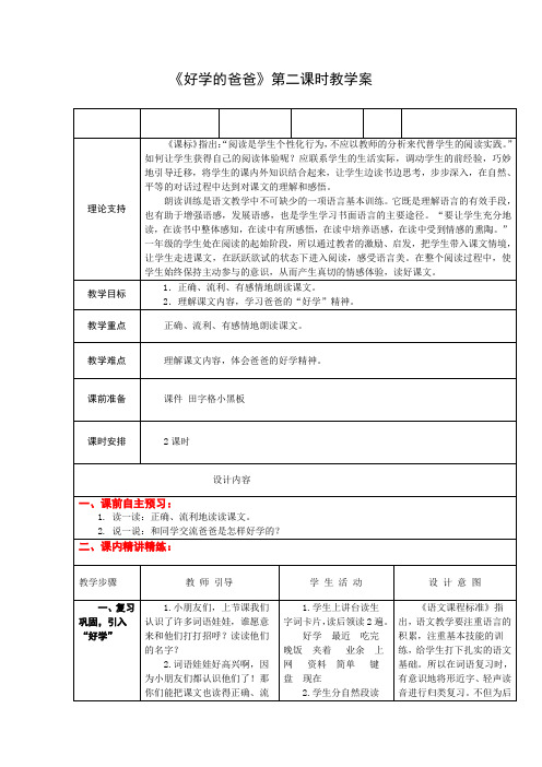 1下13《好学的爸爸》第二课时课案