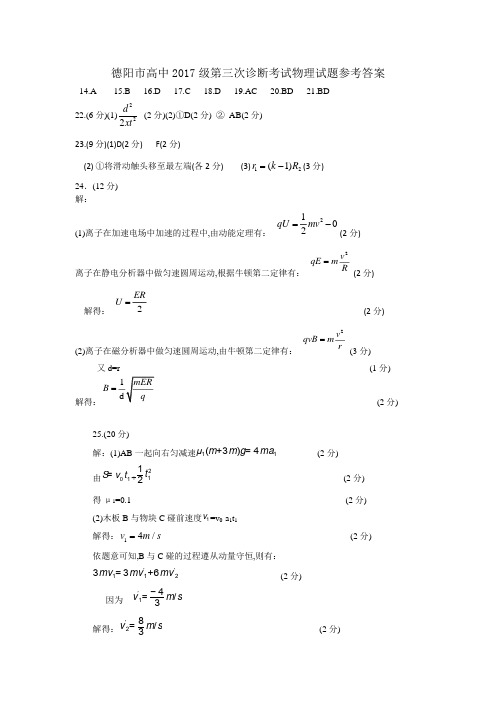 2020年05月20日四川省德阳市高2020届高2017级德阳市高中2017级第三次诊断考试物理试题参考答案