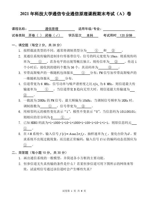 2021年科技大学通信专业通信原理课程期末考试(A)卷及答案