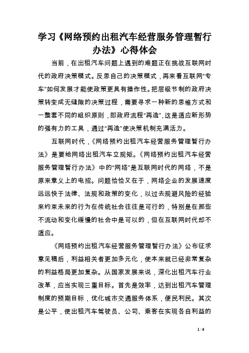 学习《网络预约出租汽车经营服务管理暂行办法》心得体会