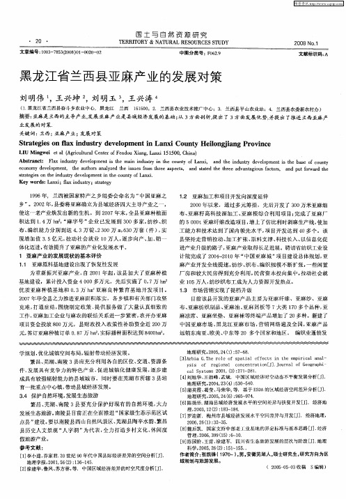 黑龙江省兰西县亚麻产业的发展对策