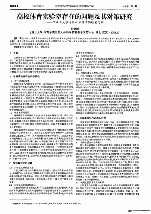 高校体育实验室存在的问题及其对策研究——以湖北大学运动人体科学实验室为例