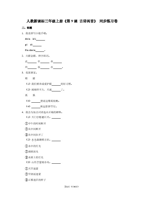 人教新课标三年级(上)《第9课 古诗两首》同步练习卷