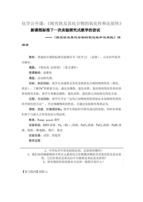 化学公开课：《探究铁及其化合物的氧化性和还原性》