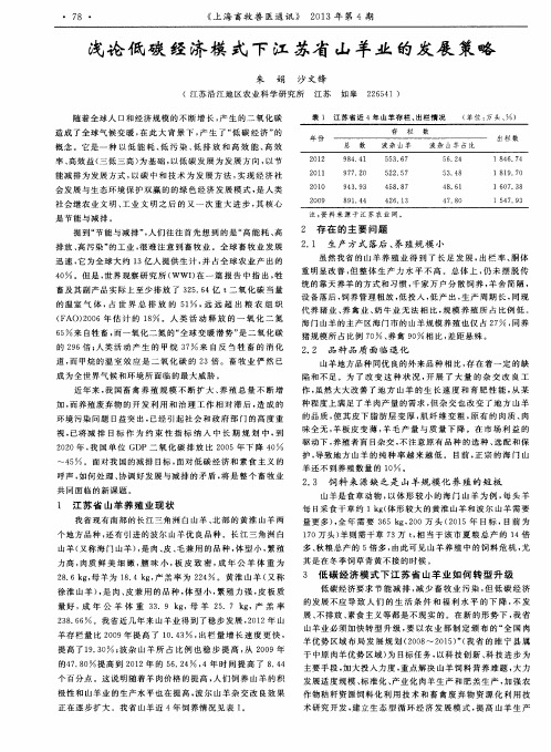 浅论低碳经济模式下江苏省山羊业的发展策略