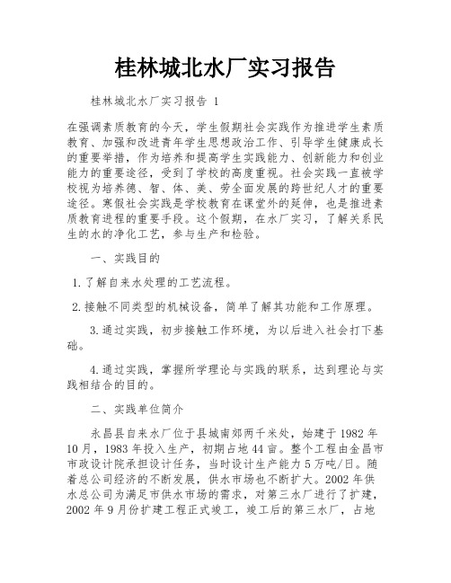 桂林城北水厂实习报告