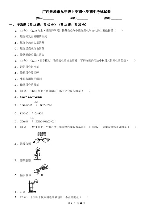 广西贵港市九年级上学期化学期中考试试卷