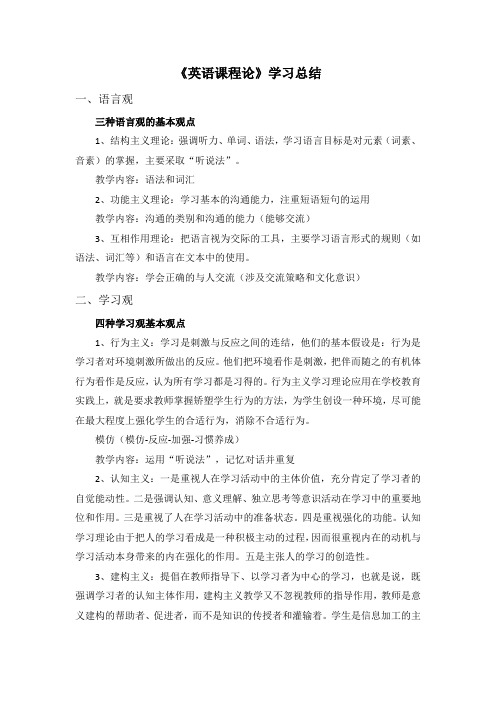 《英语课程论》学习总结