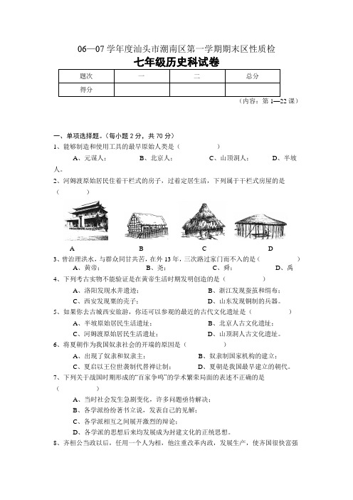 最新整理年汕头市七年级历史第一学期期末质检题和答案.doc